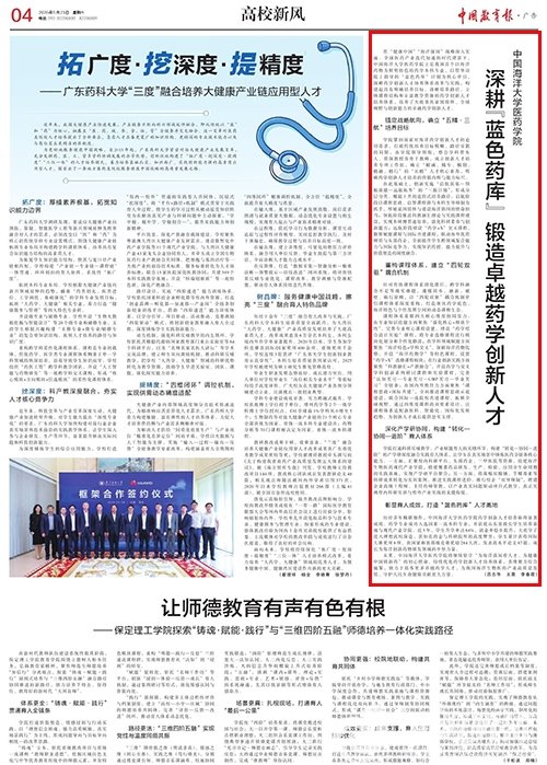 【中国教育报】中国海洋大学医药学院：深耕“蓝色药库”锻造卓越药学创新人才