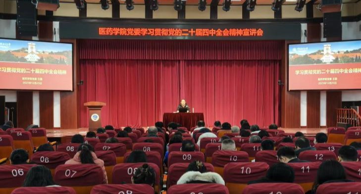 医药学院党委书记王震宣讲党的二十届四中全会精神