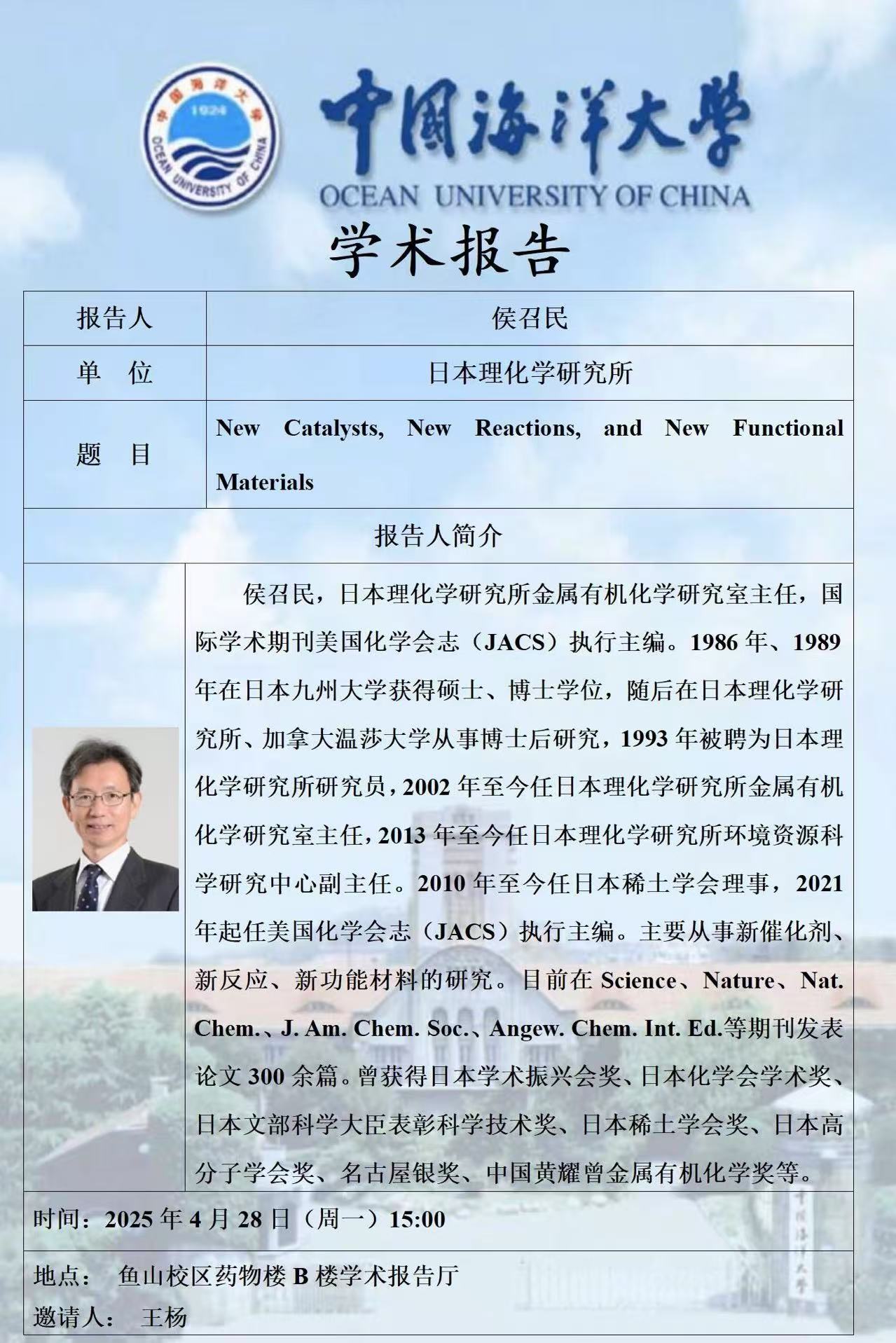 报告题目：New Catalysts, New Reactions, and NewFunctional Materials