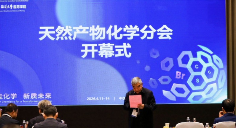 中国海洋大学医药学院承办中国化学会第35届学术年会天然产物化学分会