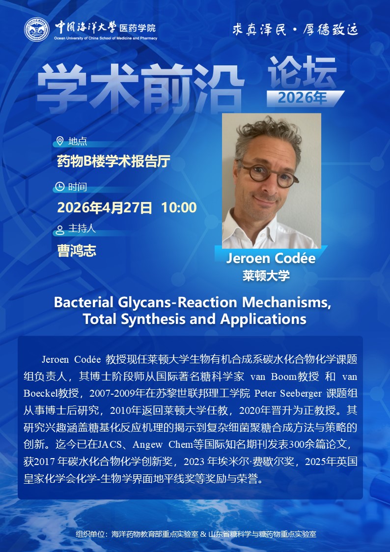 报告题目：Bacterial Glycans-Reaction Mechanisms,  Total Synthesis and Applications