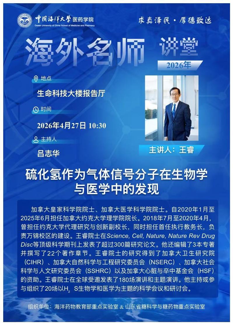 报告题目：硫化氢作为气体信号分子在生物学 与医学中的发现