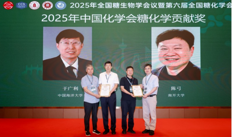 于广利教授荣获中国化学会糖化学贡献奖