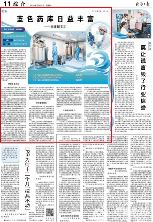 【经济日报】蓝色药库日益丰富