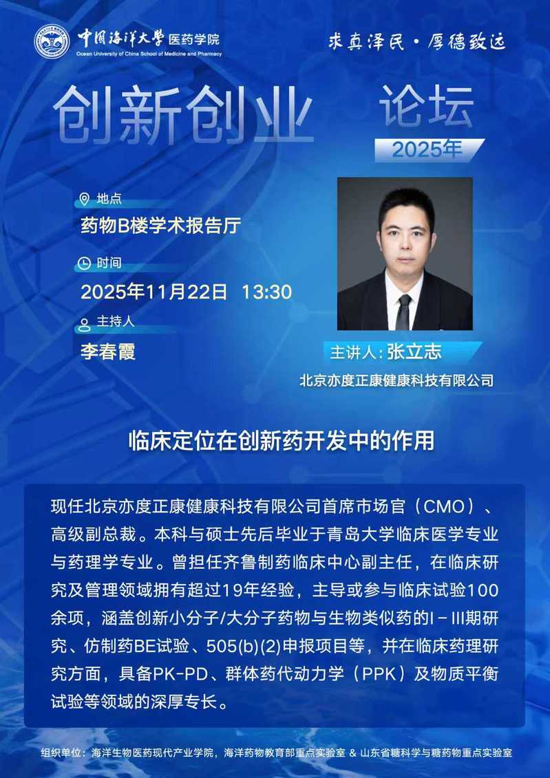 报告题目：临床定位在创新药开发中的作用