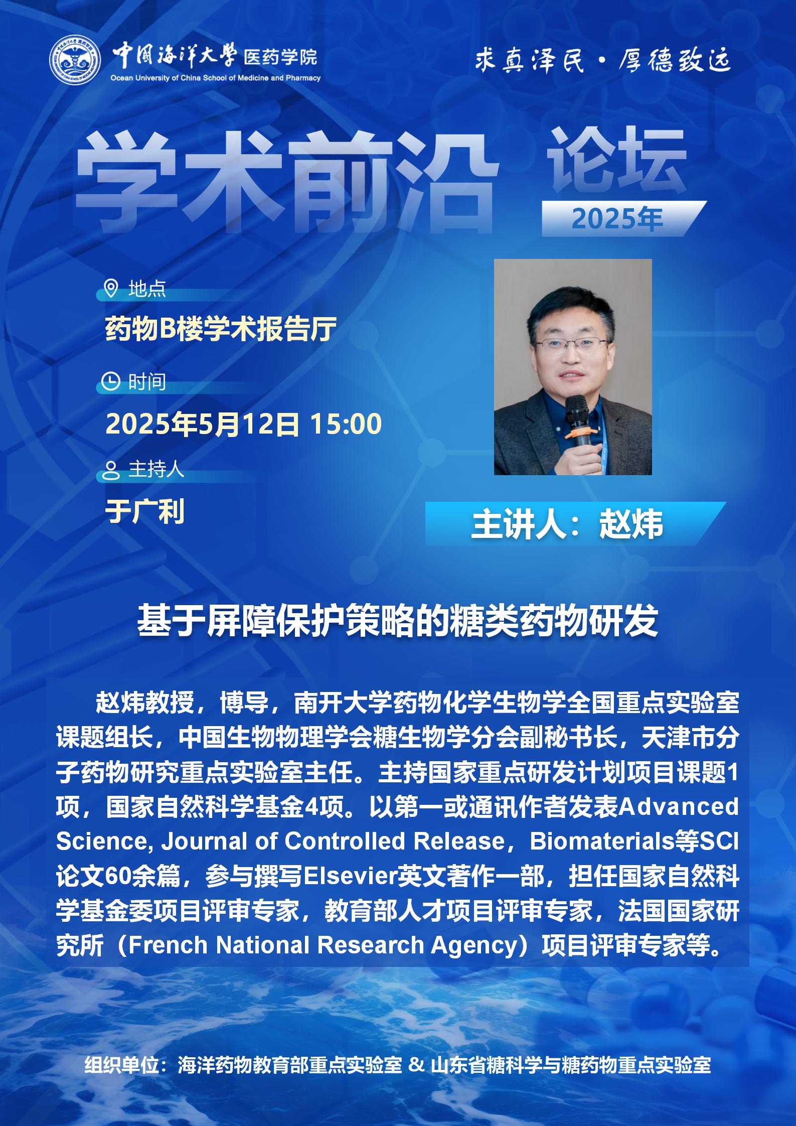 报告题目：基于屏障保护策略的糖类药物开发