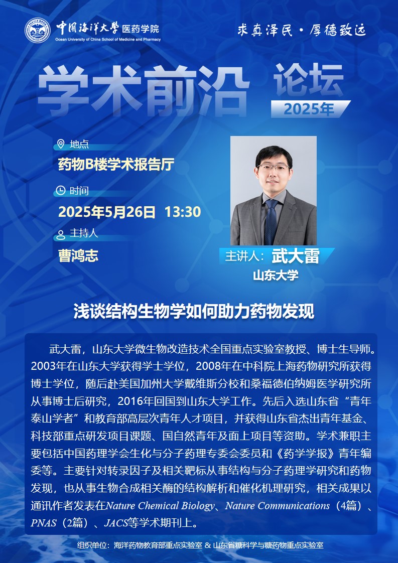 报告题目：浅谈结构生物学如何助力药物发现