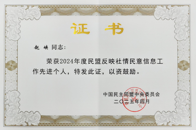 中国海洋大学医药学院民盟盟员赵峡获民盟中央表彰