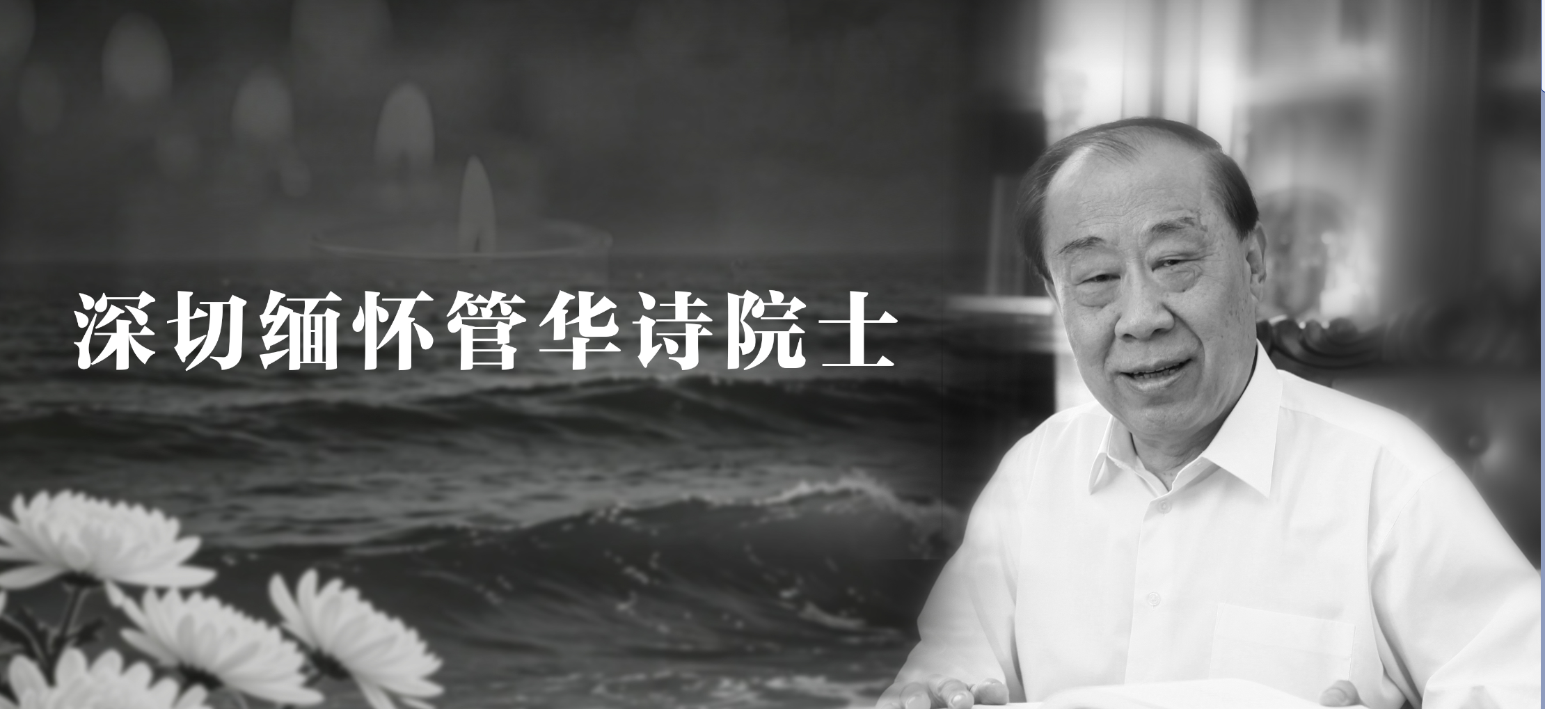 月寂 王长云悼先师文 | 深切缅怀管华诗院士