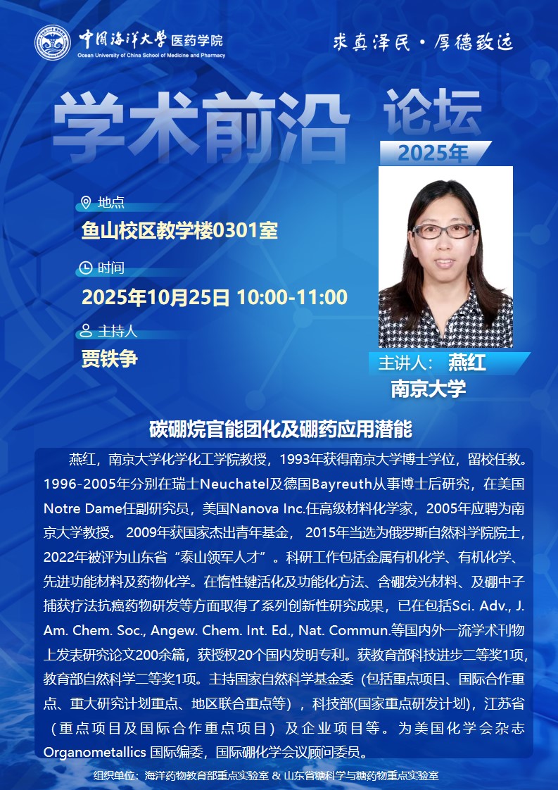 报告题目：碳硼烷官能团化及硼药应用潜能