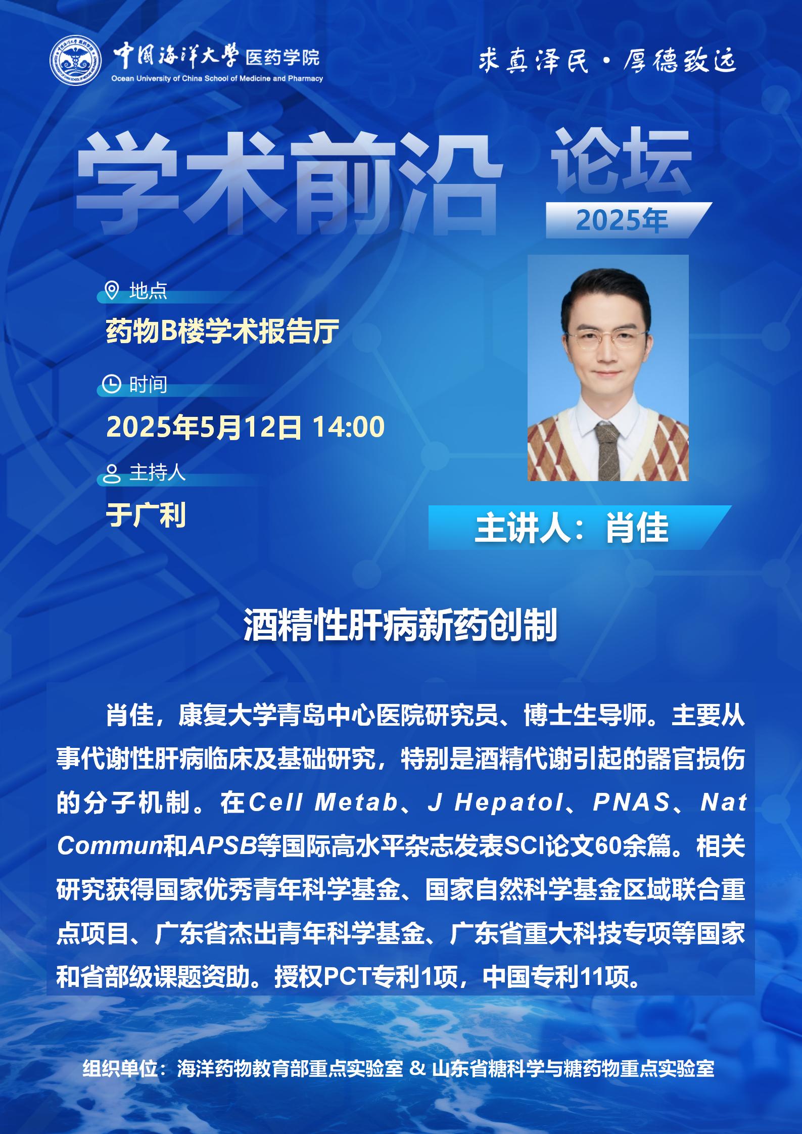 报告题目：酒精性肝病新药创制