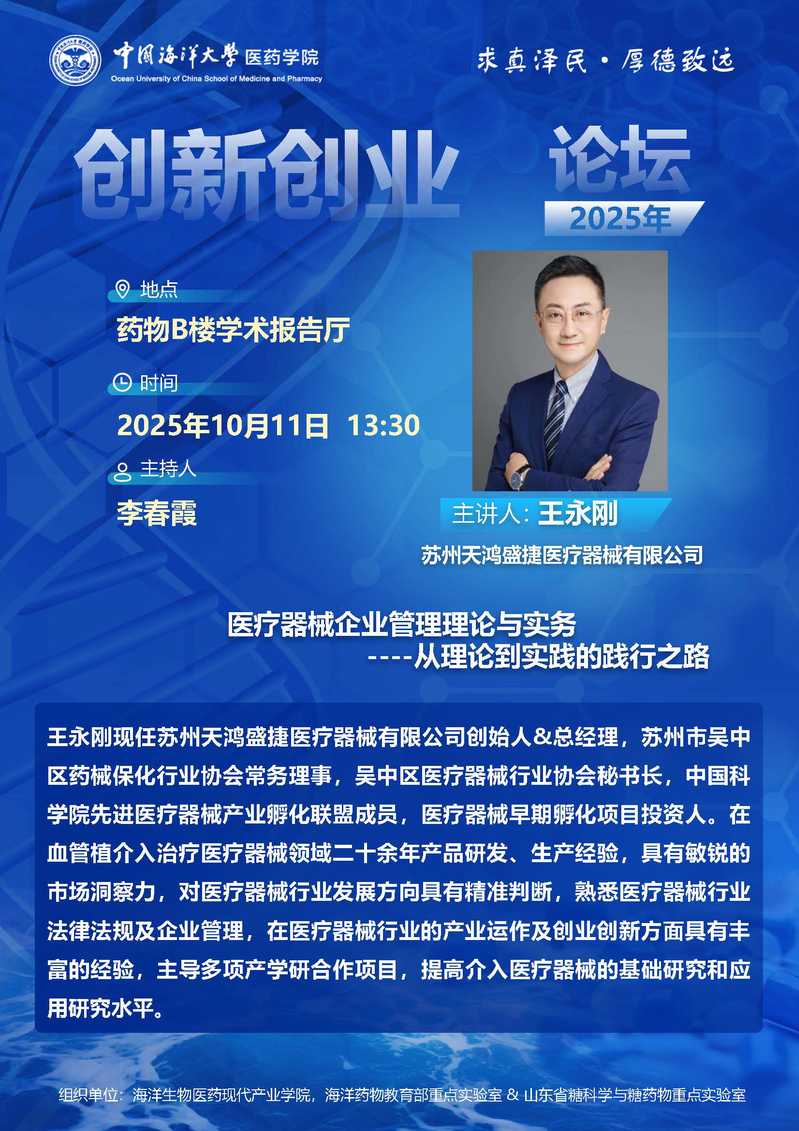 报告题目：医疗器械企业管理理论与务实----从理论到实践的践行之路